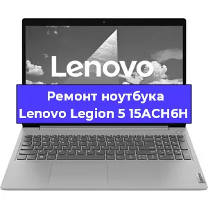 Замена материнской платы на ноутбуке Lenovo Legion 5 15ACH6H в Челябинске